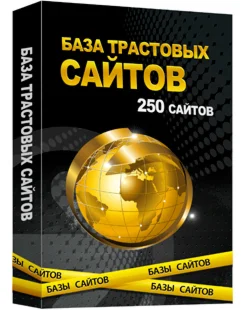 База  250 трастовых сайтов 01.07.2013