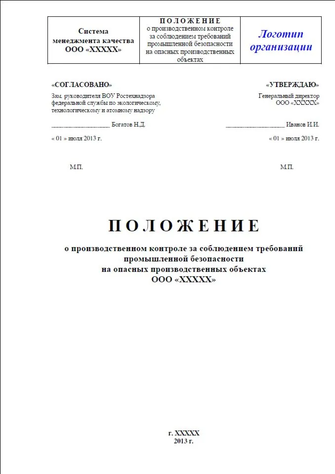 Положение о производственном контроле на ОПО (3 ОПО)