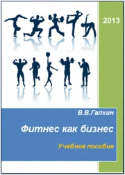 Фитнес как бизнес