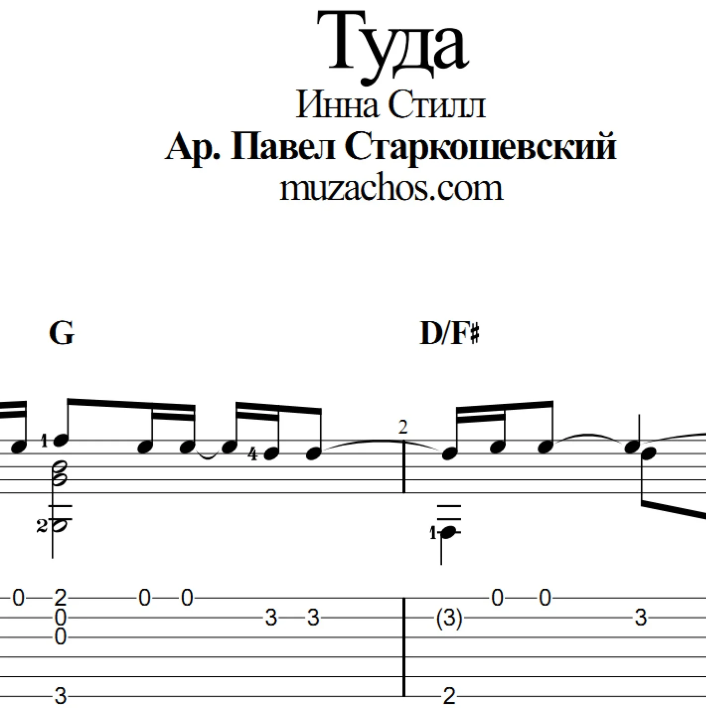 Туда (Инна Стил). Табы и ноты для гитары