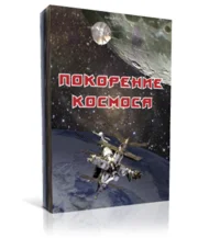 Покорение Космоса