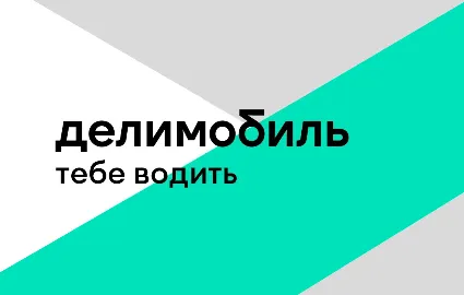 ДЕЛИМОБИЛЬ промокод 2000 рублей | купон на каршеринг. Первые и повторные поездки
