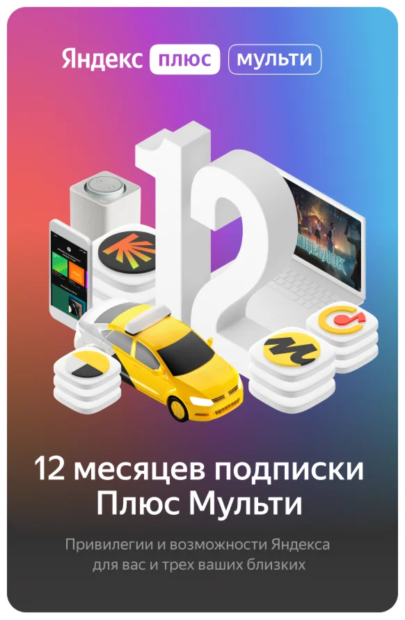 АККАУНТ С ПОДПИСКОЙ ЯНДЕКСМУЛЬТИ ДО СЕНТЯБРЯ 2025г