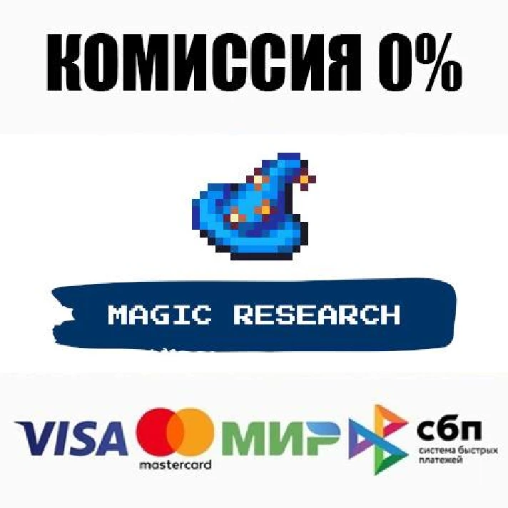 Magic Research STEAM•RU ⚡️AUTODELIVERY 💳0% CARDS