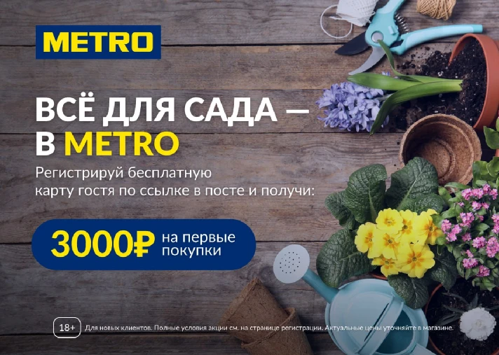 Metro ⏺Cash&Carry promo code coupon 3000 rub