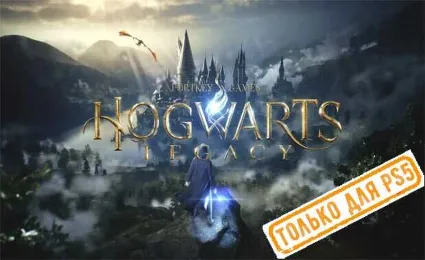 🍓 Hogwarts Legacy ( PS5/RU) (Аренда от 7 дней)