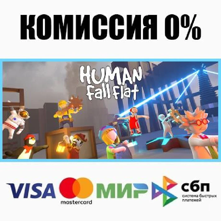 Human: Fall Flat STEAM•RU ⚡️AUTODELIVERY 💳0% CARDS