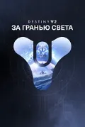 ✅ Destiny 2: За гранью Света X — фото 1