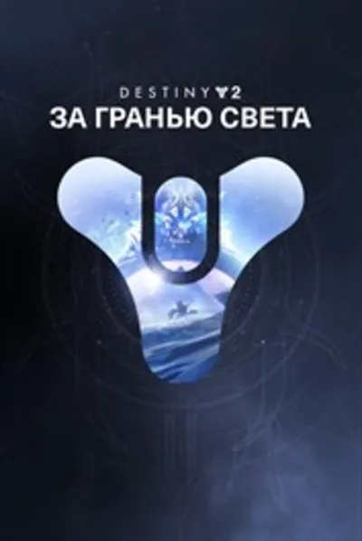 ✅ Destiny 2: За гранью Света XBOX ONE X|S 🔑 КЛЮЧ + 🎁
