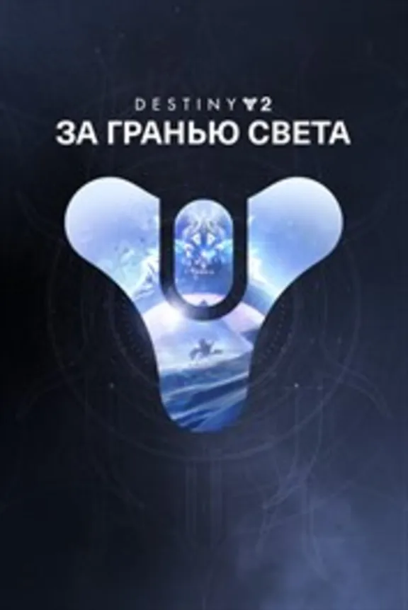 ✅ Destiny 2: За гранью Света XBOX ONE X|S 🔑 КЛЮЧ + 🎁