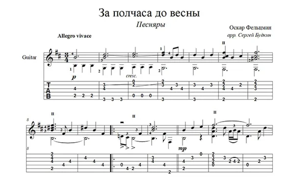 За полчаса до весны (Песняры) для гитары
