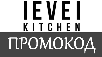 ✳ ️ Level Kitchen - промокод, купон, скидка 10% на заказ