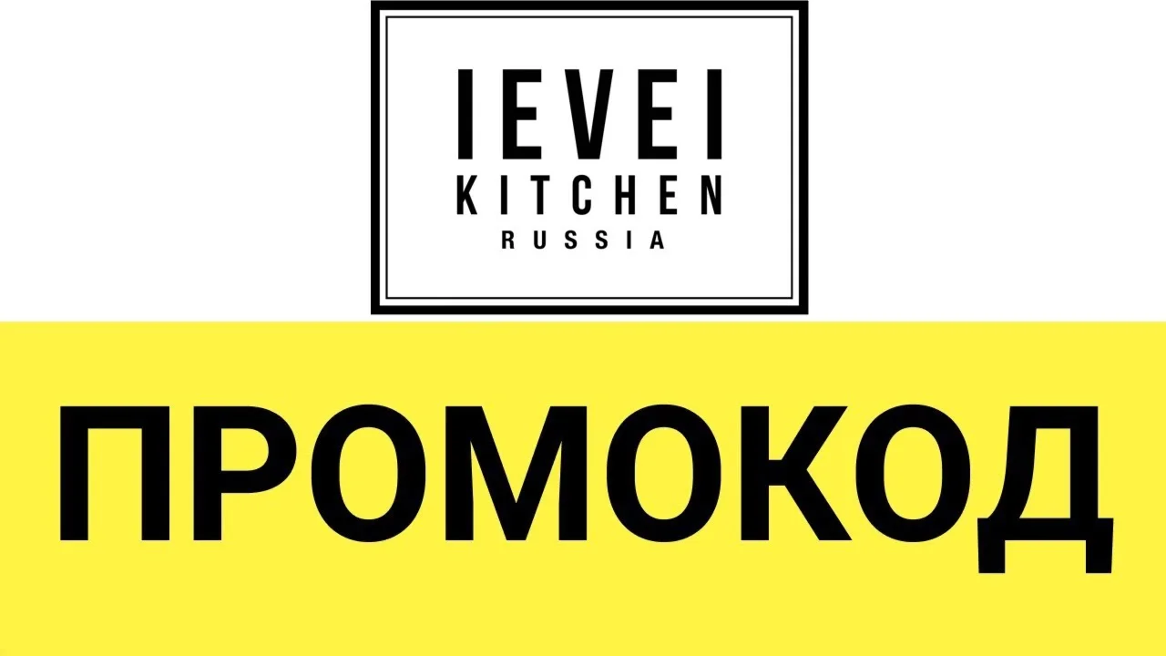 ️Level Kitchen промокод, купон, скидка 10%  на заказ