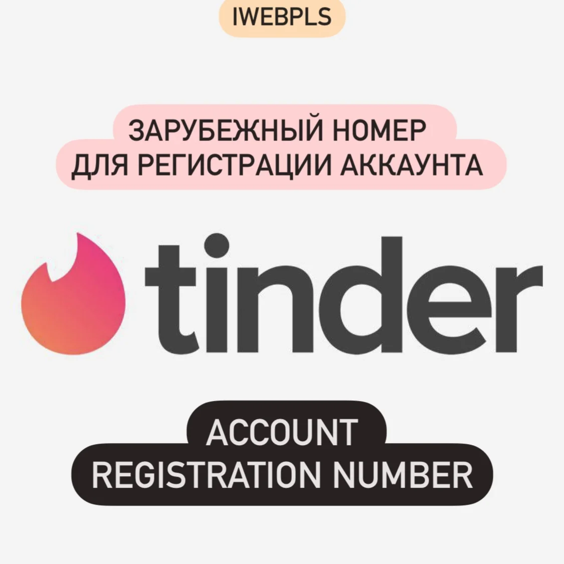 Tinder зарубежный номер для регистрации аккаунта