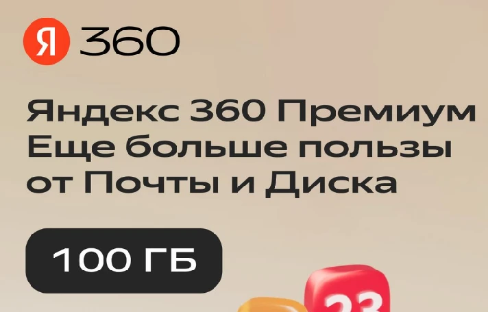 ☁️ Cloud storage Yandex 360 100GB for 3 months ☁️