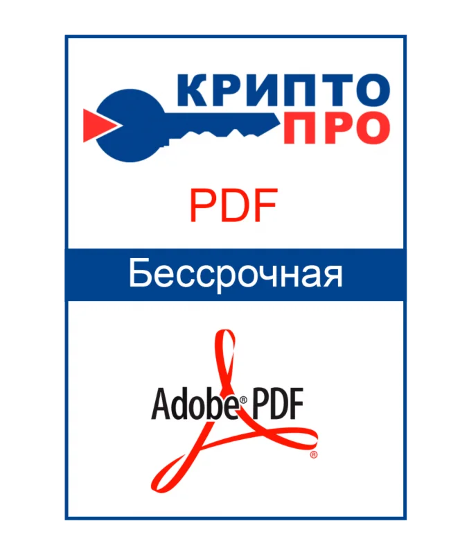  Бессрочный ключ КриптоПро PDF 2.0 