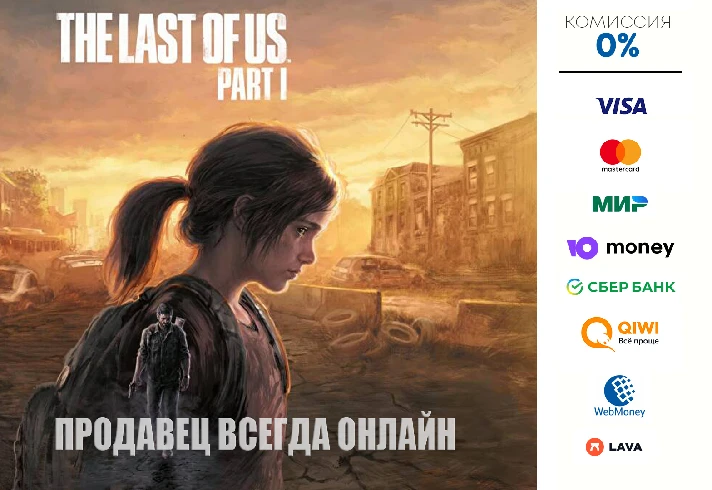 The Last of Us Part I ⭐ STEAM