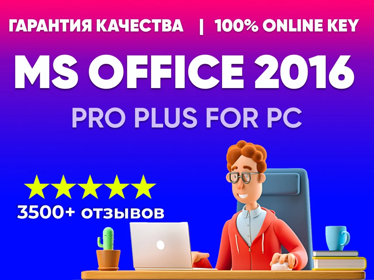 Microsoft Office 2016 Pro Plus ОНЛАЙН АКТИВАЦИЯ 