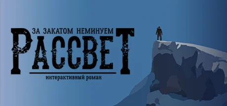 За Закатом Неминуем Рассвет Интерактивный Роман STEAM