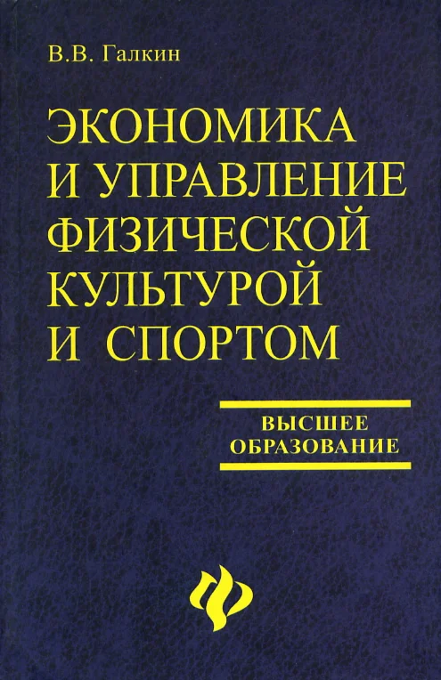 Экономика и управление физической культурой и спортом