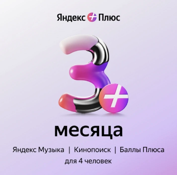 GIFT CARD YANDEX PLUS MULTI — 3 MONTH SUBSCRIPTION