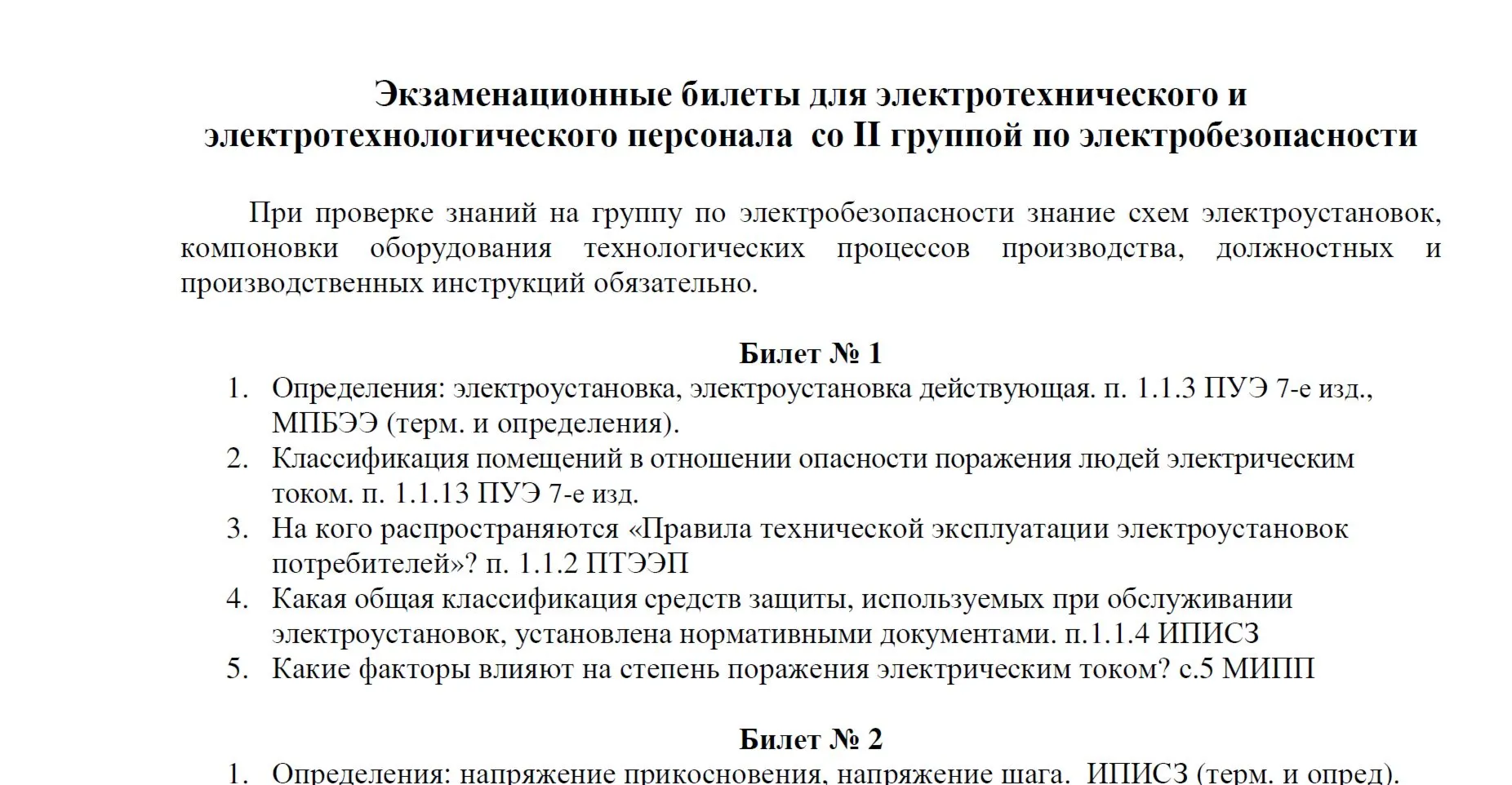 Билеты (1-30) и ответы по электробезопасности на II гр.