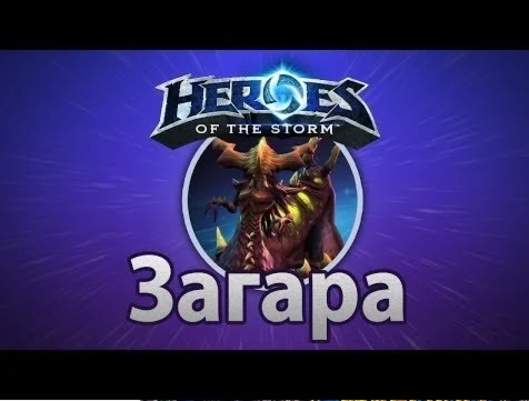 Heroes of the Storm Загара Zagara Region Free battlenet