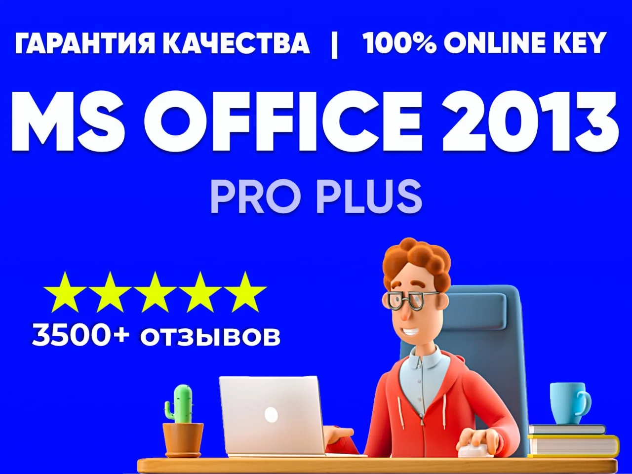 КЛЮЧ MICROSOFT OFFICE 2013 PRO PLUS - 100% ОНЛАЙН
