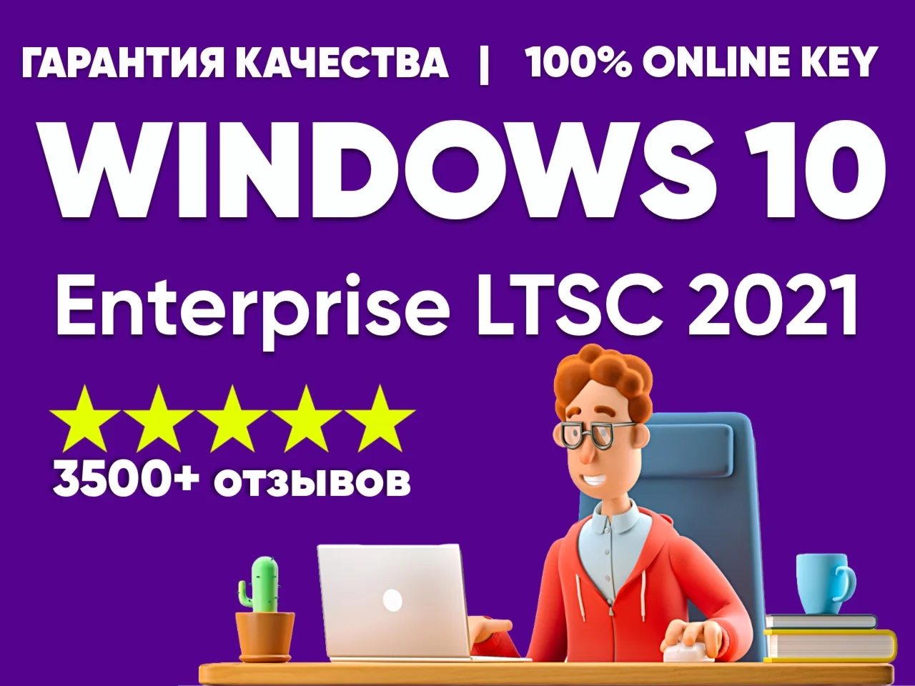 Ключ Windows 10 Enterprise LTSC 2021 Корпоративная +ISO