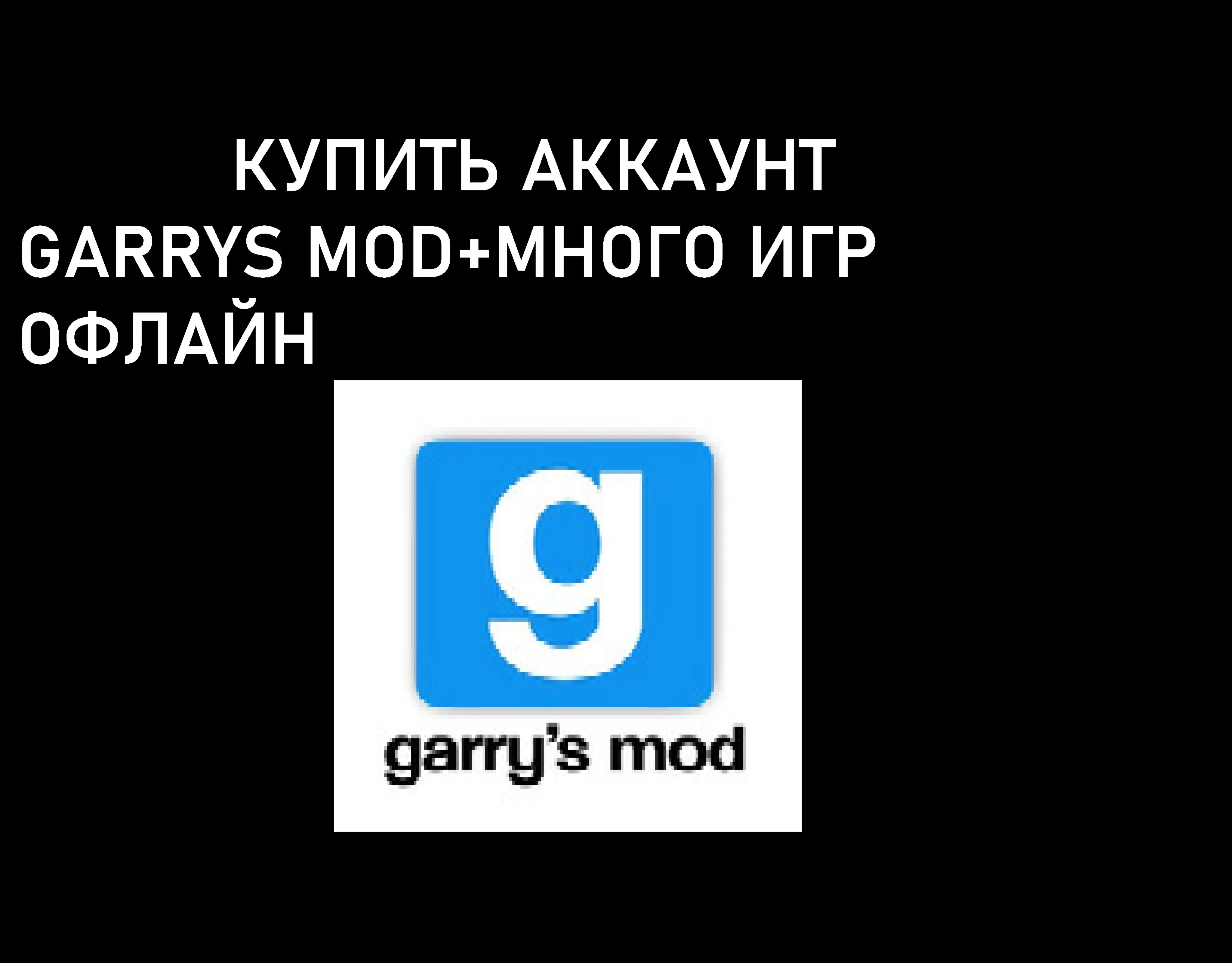 Купить Онлайн аккаунт Garrys Mod +Много платных игр
