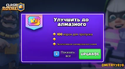 👑 Clash Royale | АЛМАЗНЫЙ ПРОПУСК | ROYALE PASS 👑