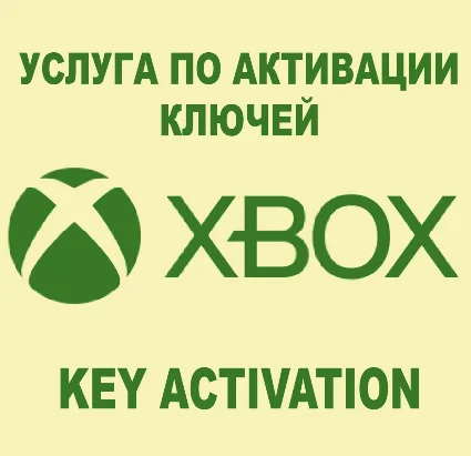 ✅ Услуга Активации Ключей Xbox Game Pass 🌏 ЛЮБЫЕ КЛЮЧИ