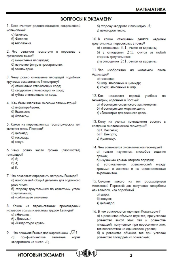 Итоговый экзамен РФЭИ «Математика»