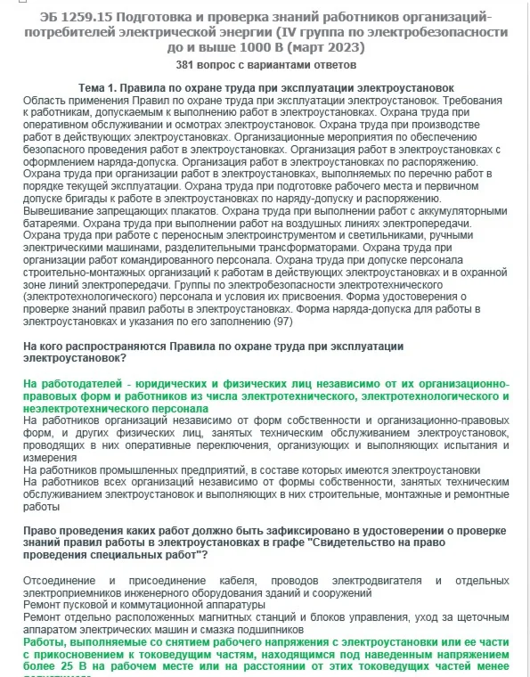 ЭБ 1259.15 (март 2023) 4 группа до и выше 1000В