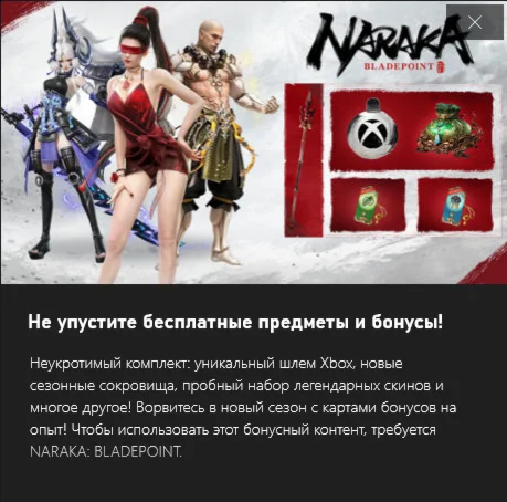 NARAKA: BLADEPOINT - Бонусы XBOX Perks для Сезона 7
