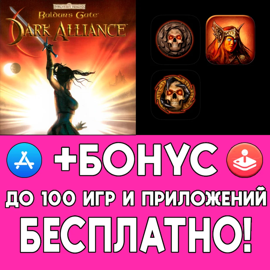  Baldur’s Gate Dark Alliance iPhone AppStore На Сутки