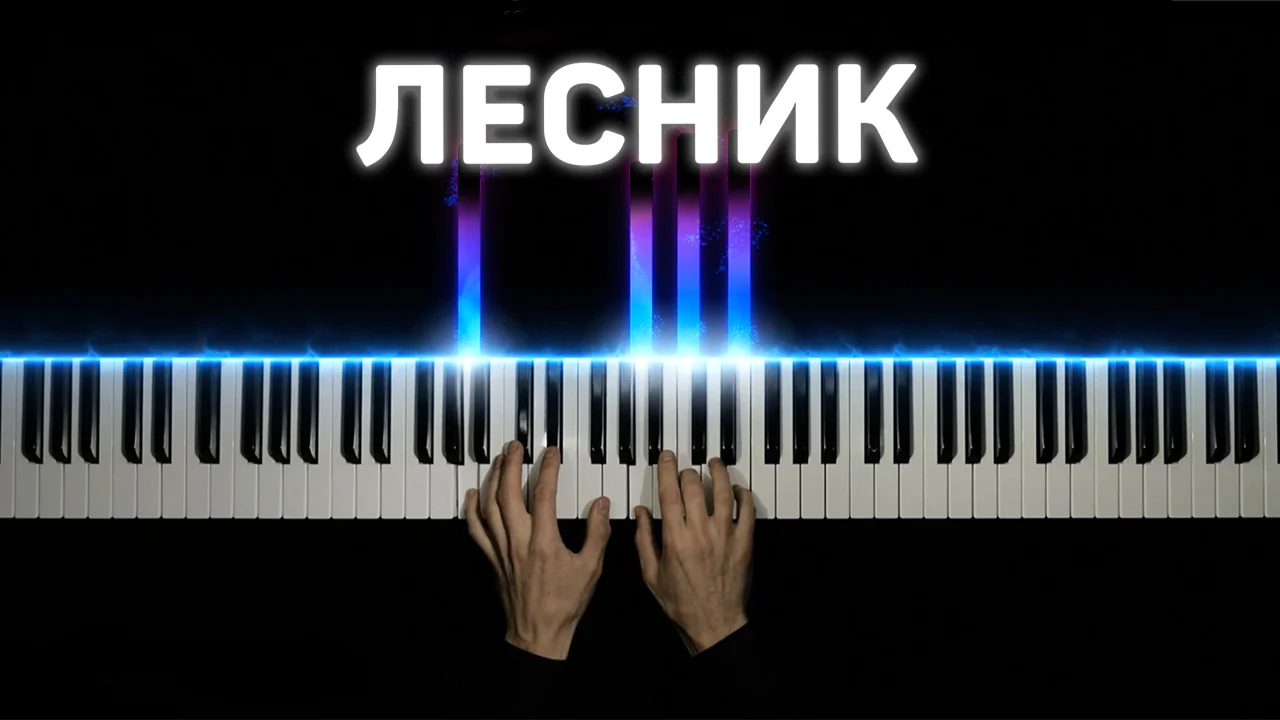 Лесник