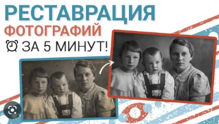 ️ Быстрая и качественная реставрация фотографий.