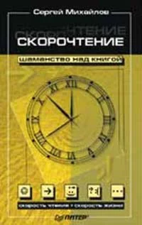 Скорочтение - шаманство над книгой + БОНУС