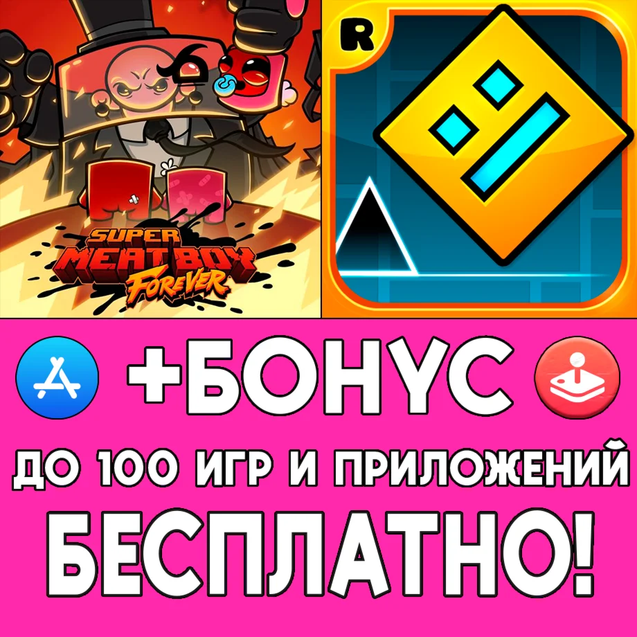 Super Meat Boy + Geometry Dash iPhone AppStore На Сутки