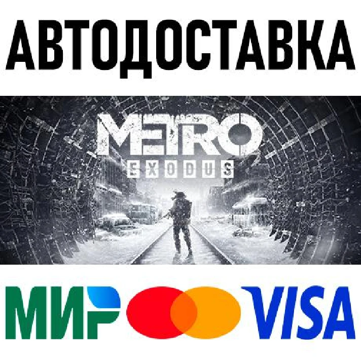 Metro Exodus * RU/KZ/CIS/TR/AR * STEAM 🚀 AUTO DELIVERY