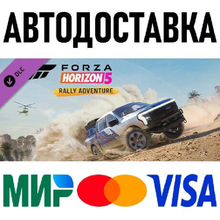 Forza Horizon 5 Rally Adventure * RU/KZ/CIS/TR/AR * DLC