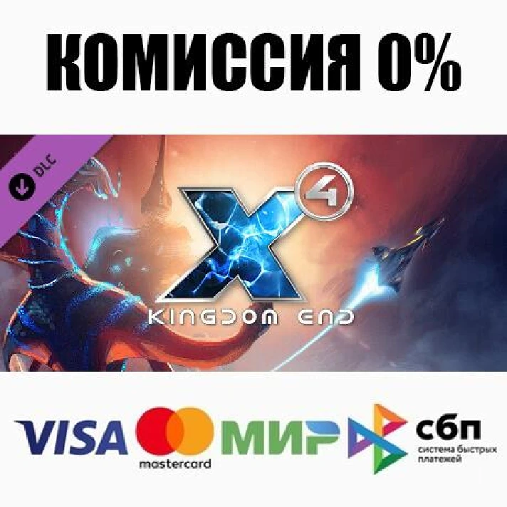 X4: Kingdom End DLC STEAM•RU ⚡️AUTODELIVERY 💳0% CARDS