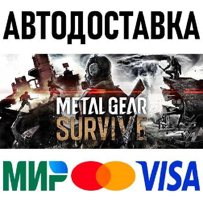 METAL GEAR SURVIVE * RU/KZ/CIS/TR/AR * STEAM 🚀 AUTO