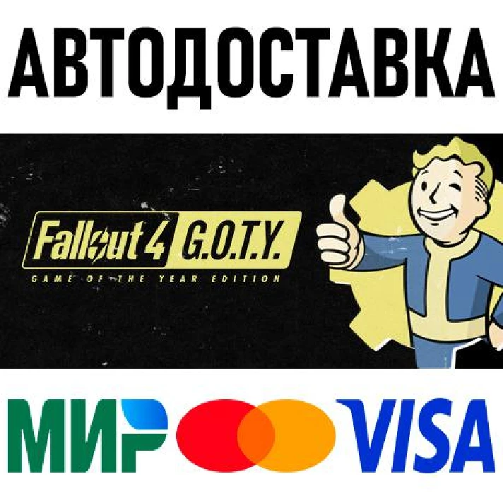 Fallout 4: Game of the Year Edition * RU/KZ/CIS/TR/AR