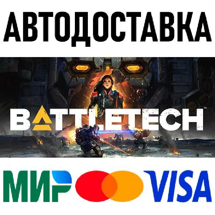 BATTLETECH * RU/KZ/CIS/TR/AR * STEAM 🚀 AUTO DELIVERY