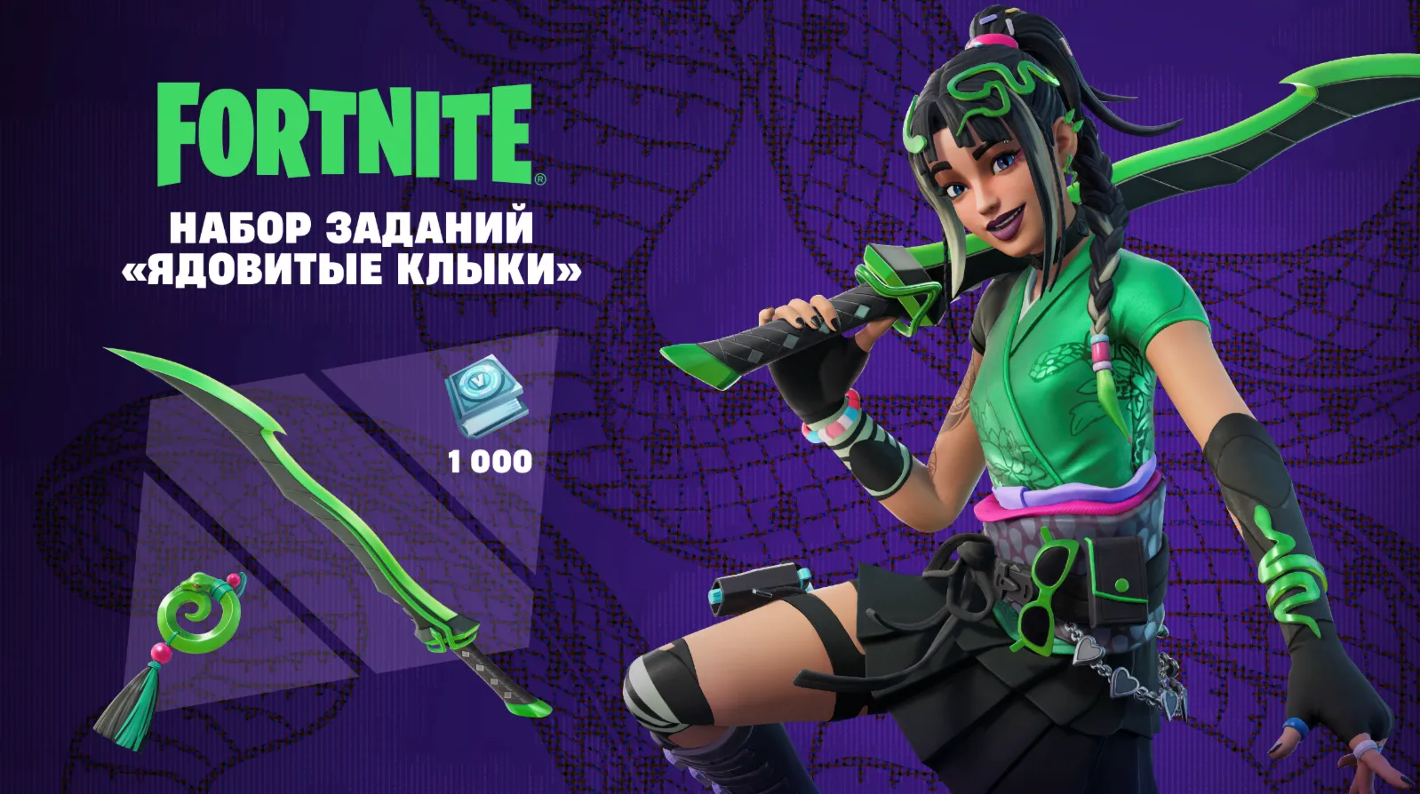 ✅FORTNITE: Набор «Ядовитые клыки»🔥XBOX/PC/PS Ключ🔑