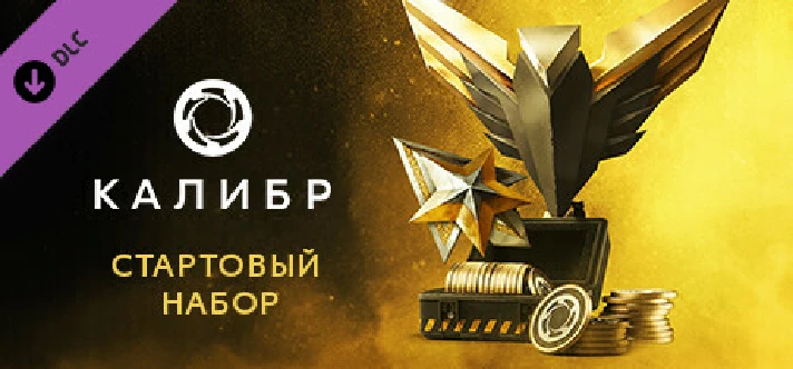 Caliber: Starter Pack 💎 DLC STEAM GIFT RUSSIA