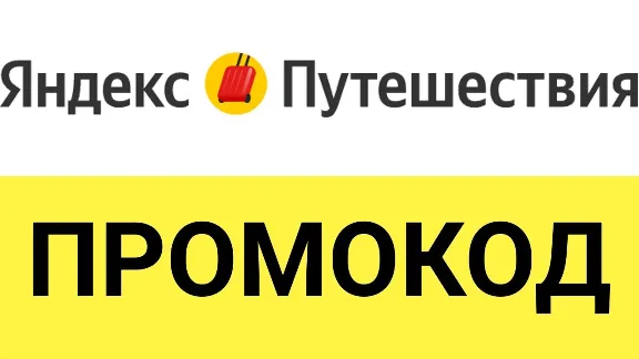 Яндекс Путешествия промокод | Скидка до 24% купон. Бронирова