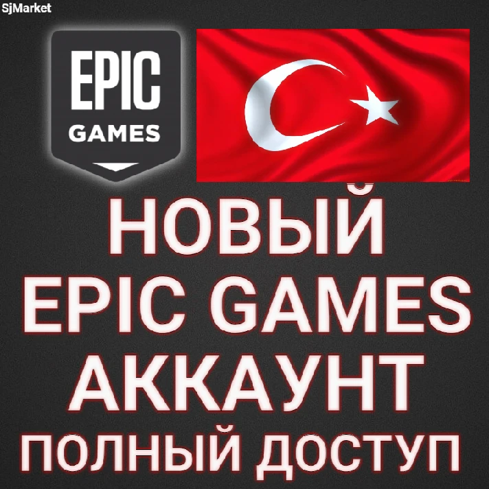 NEW Турецкий EPIC GAMES/EGS  ACCOUNT (Turkey Region)